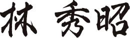 林 秀昭